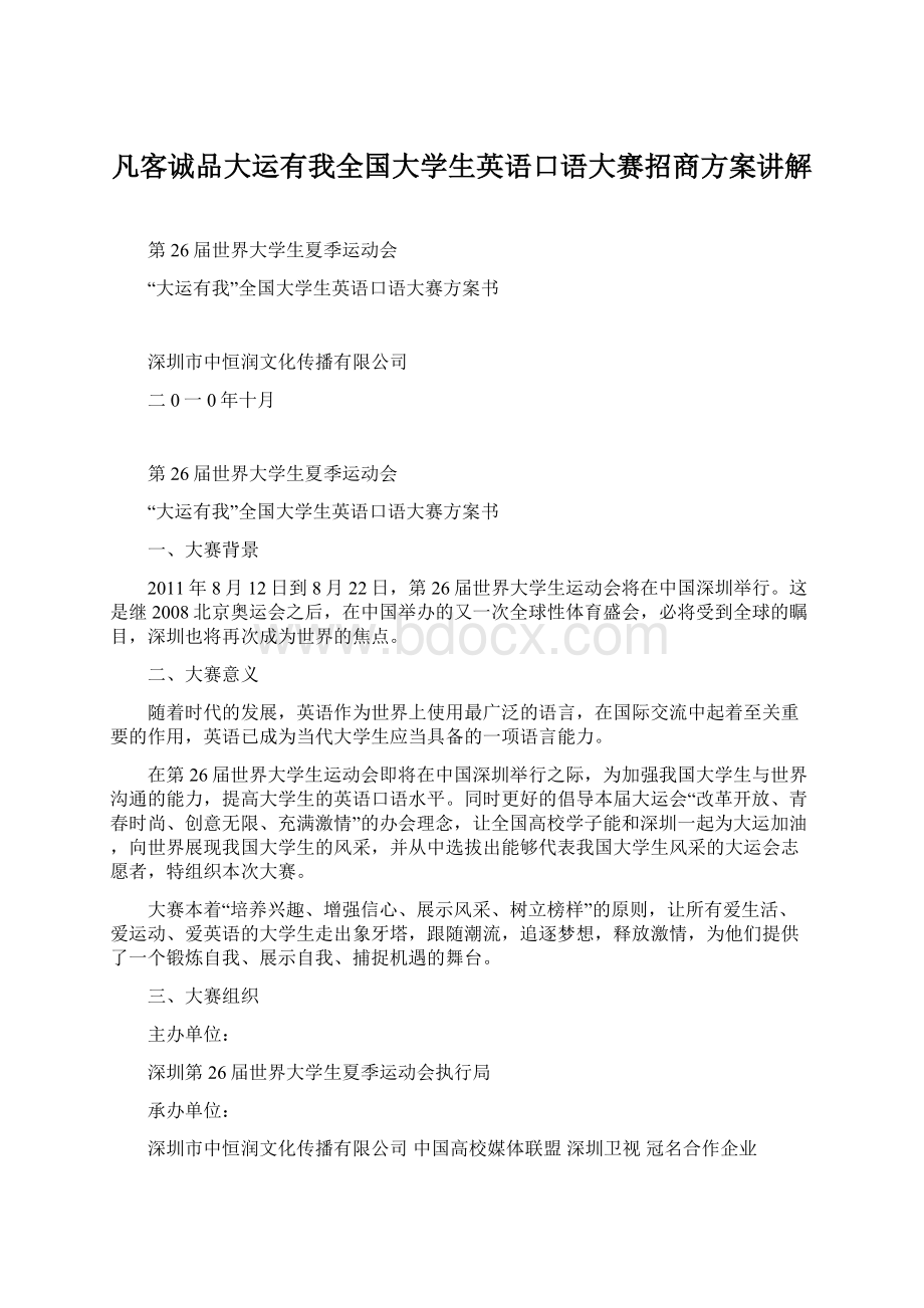 凡客诚品大运有我全国大学生英语口语大赛招商方案讲解.docx_第1页