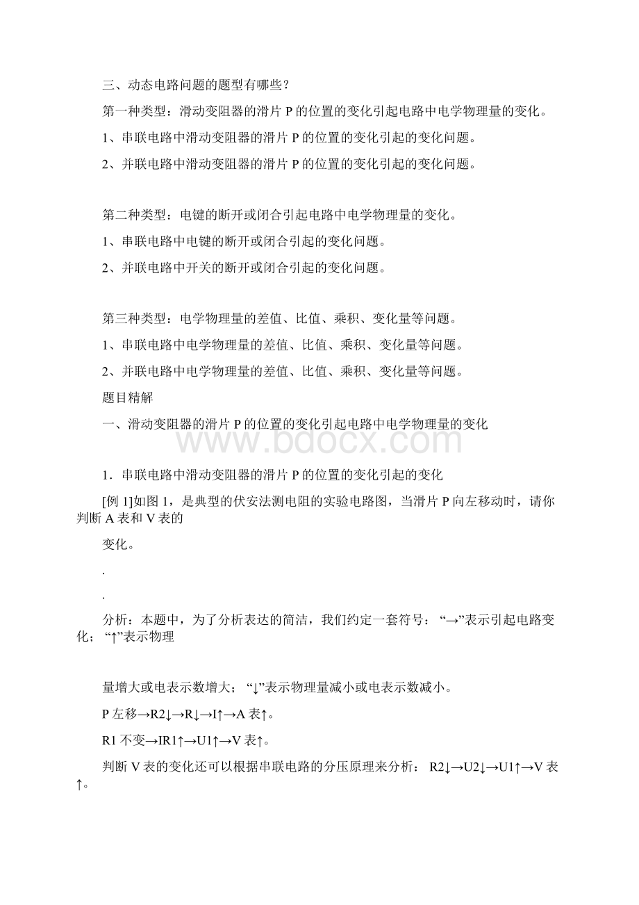 初中物理电路动态分析和电路故障分析专题Word下载.docx_第2页