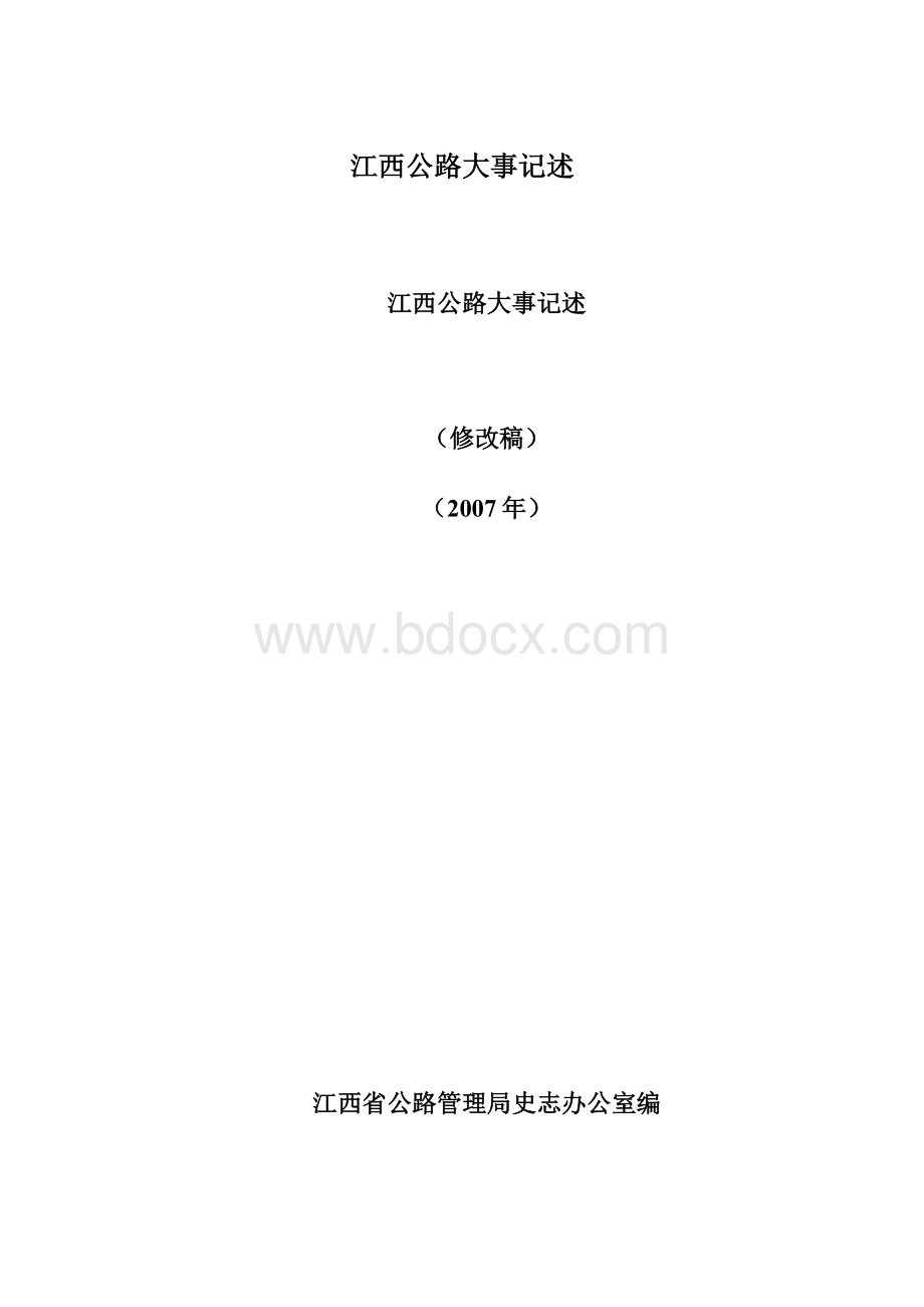 江西公路大事记述Word格式文档下载.docx