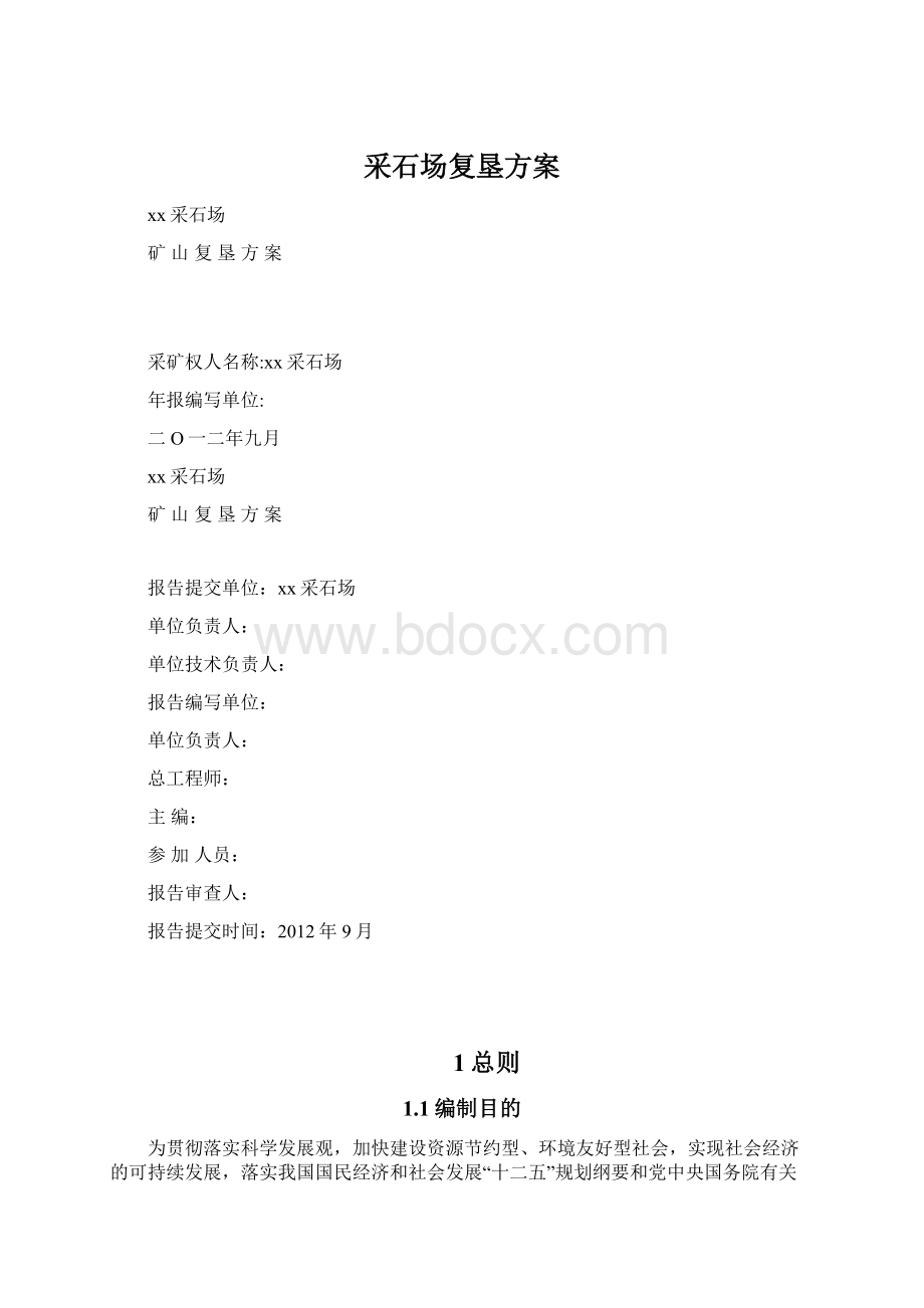 采石场复垦方案Word格式文档下载.docx