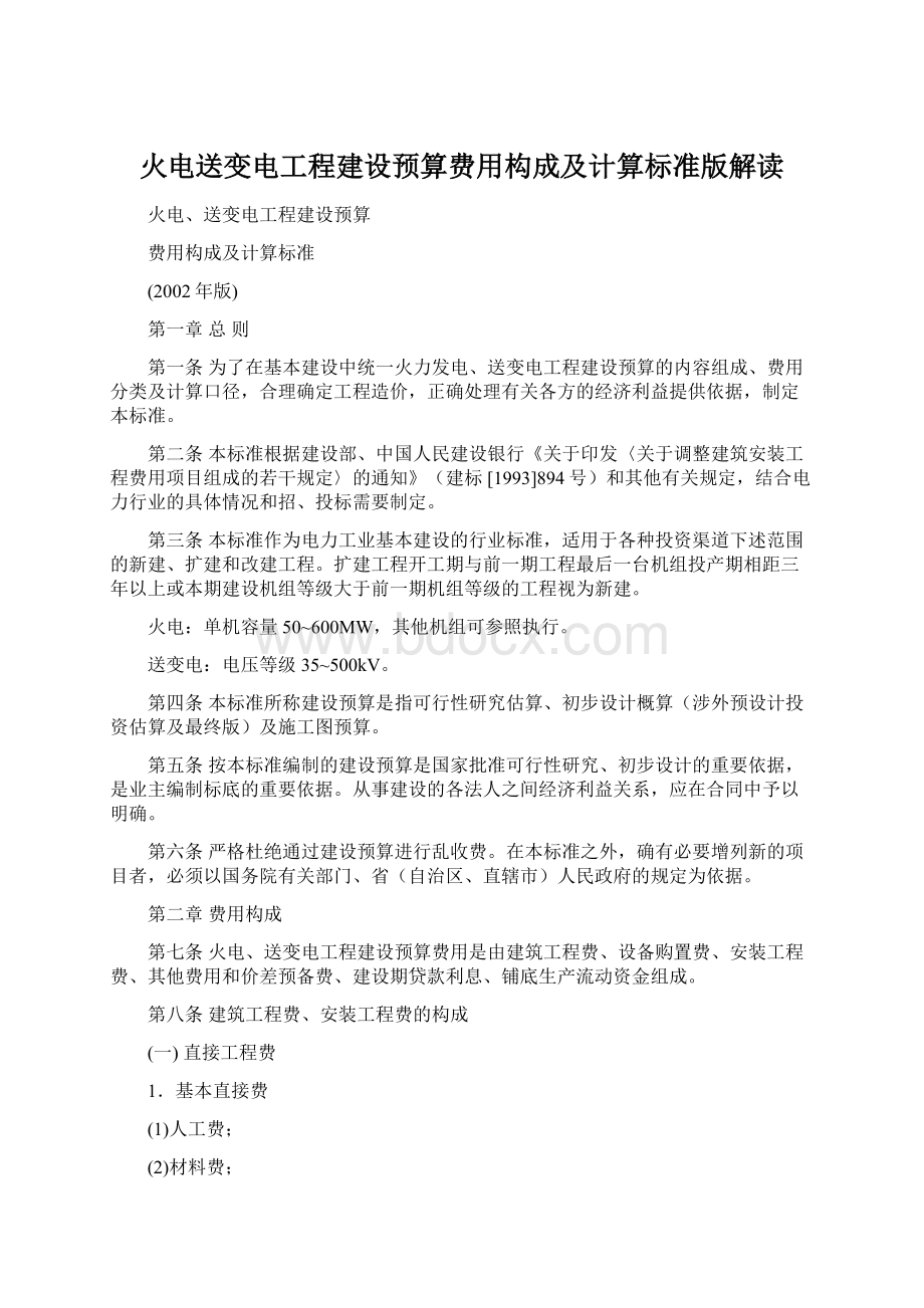 火电送变电工程建设预算费用构成及计算标准版解读Word文档下载推荐.docx