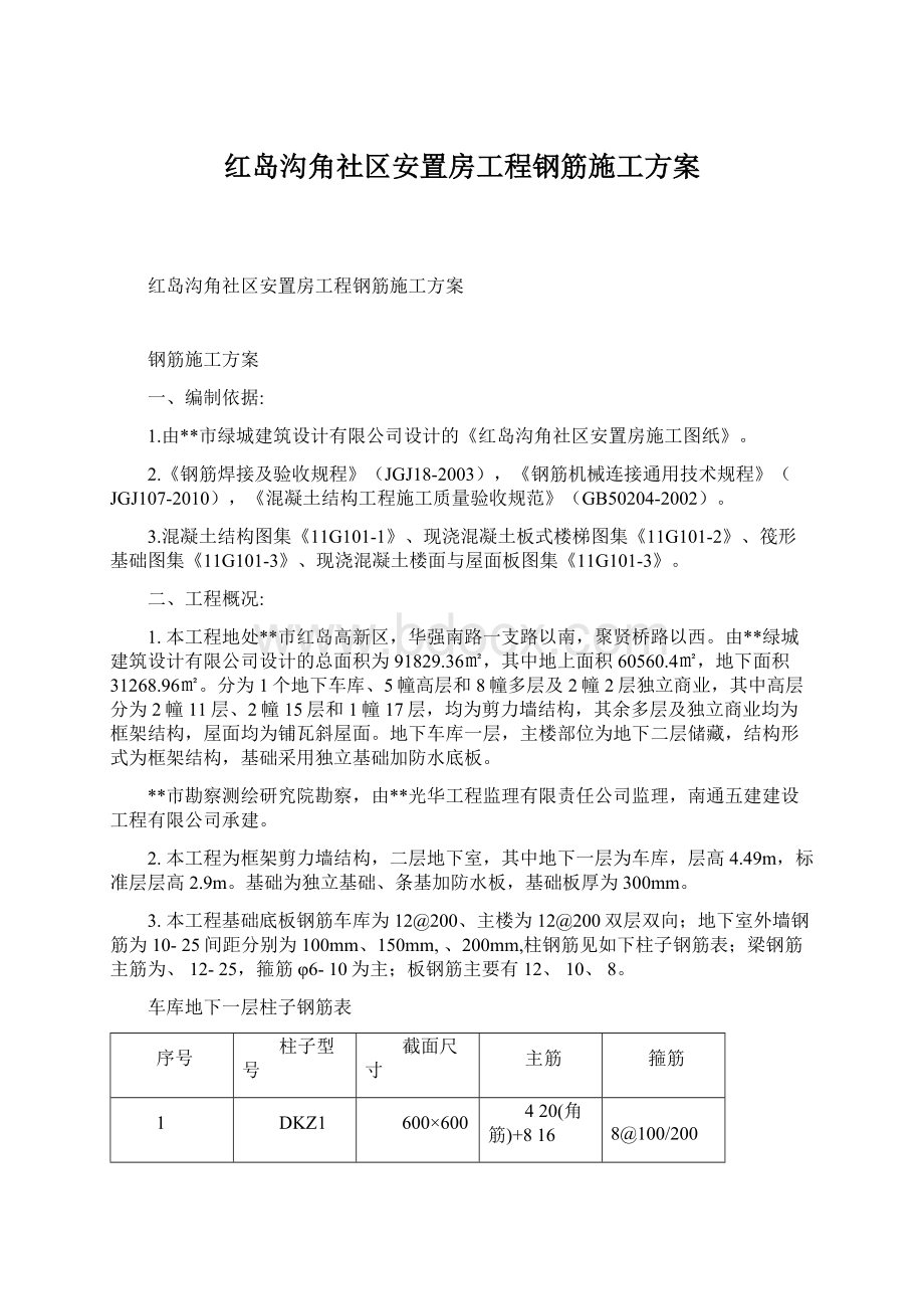 红岛沟角社区安置房工程钢筋施工方案.docx_第1页