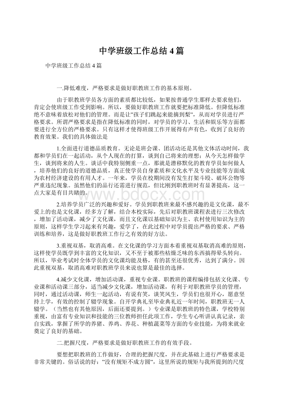 中学班级工作总结4篇Word格式文档下载.docx