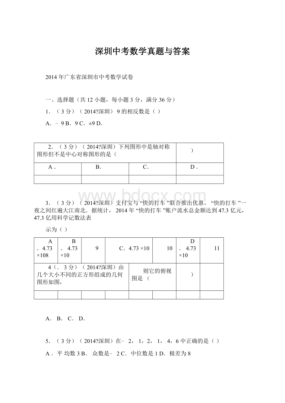深圳中考数学真题与答案.docx_第1页