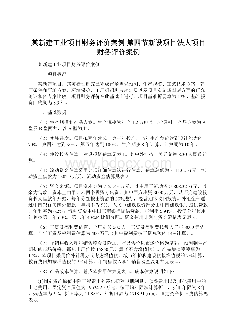 某新建工业项目财务评价案例 第四节新设项目法人项目财务评价案例.docx