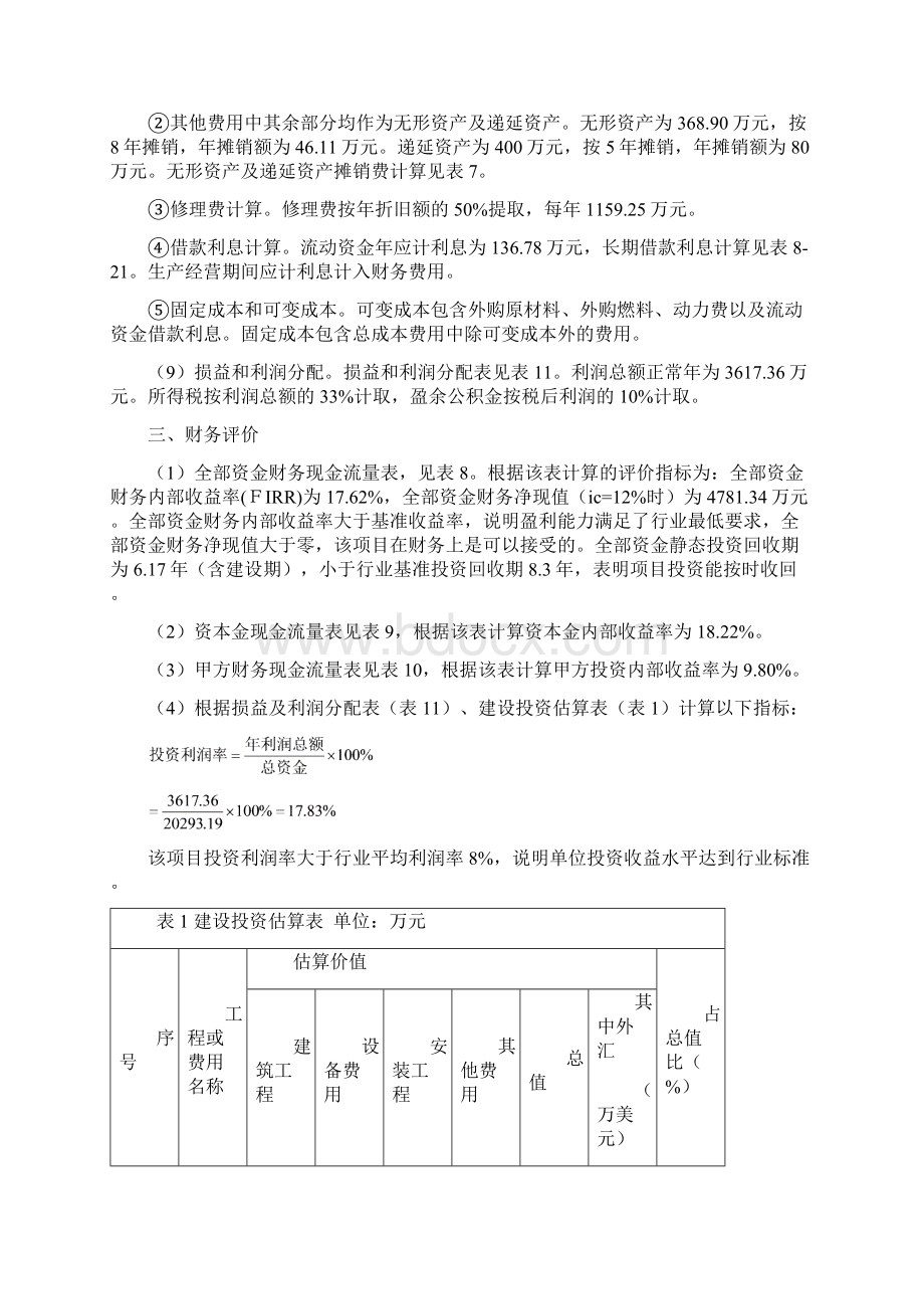 某新建工业项目财务评价案例 第四节新设项目法人项目财务评价案例.docx_第2页