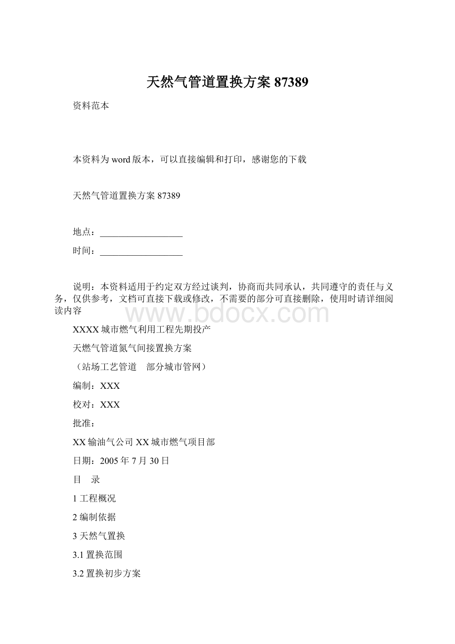 天然气管道置换方案87389.docx_第1页