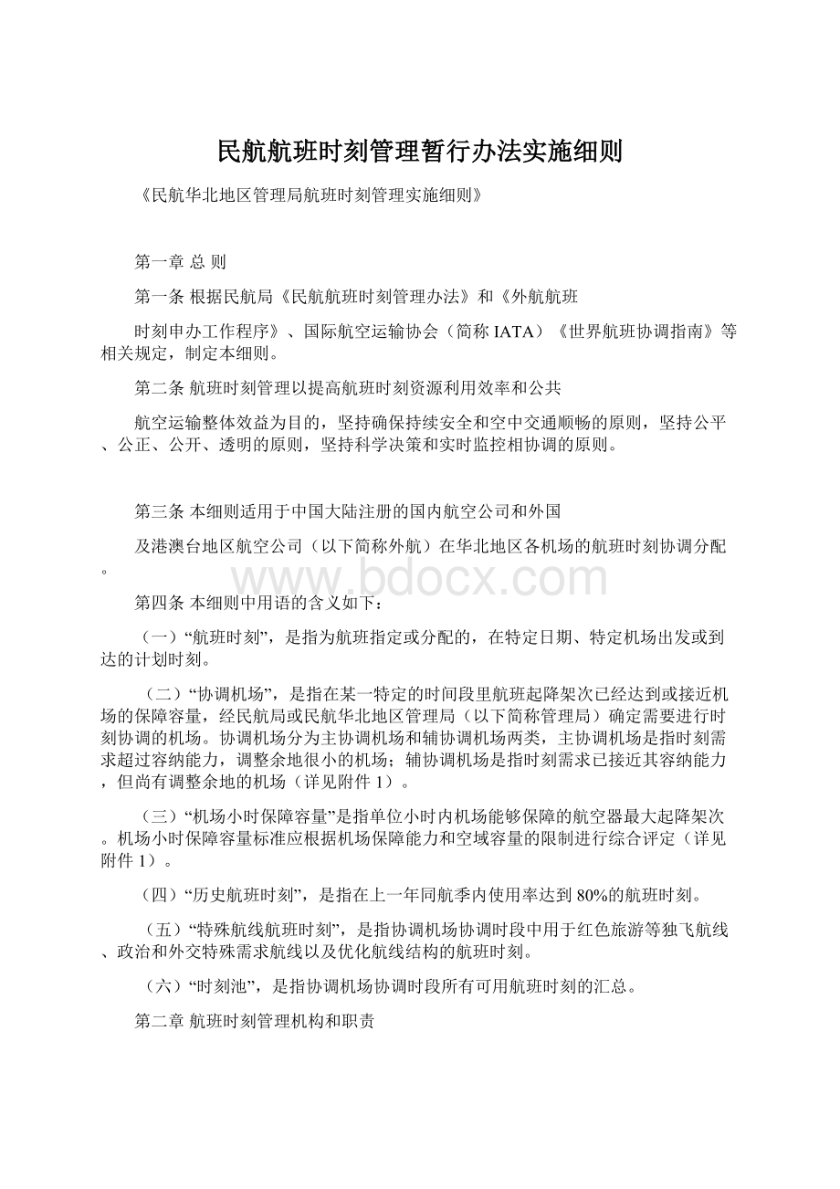 民航航班时刻管理暂行办法实施细则Word下载.docx