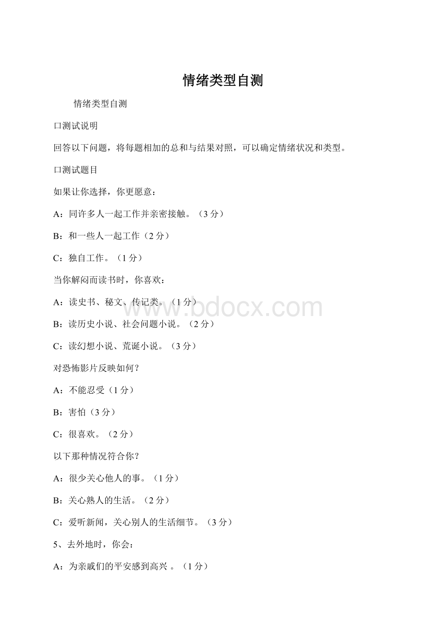 情绪类型自测Word文档格式.docx