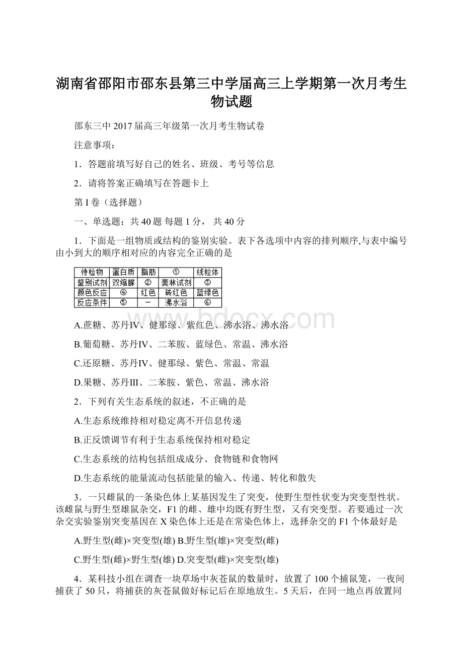 湖南省邵阳市邵东县第三中学届高三上学期第一次月考生物试题.docx_第1页