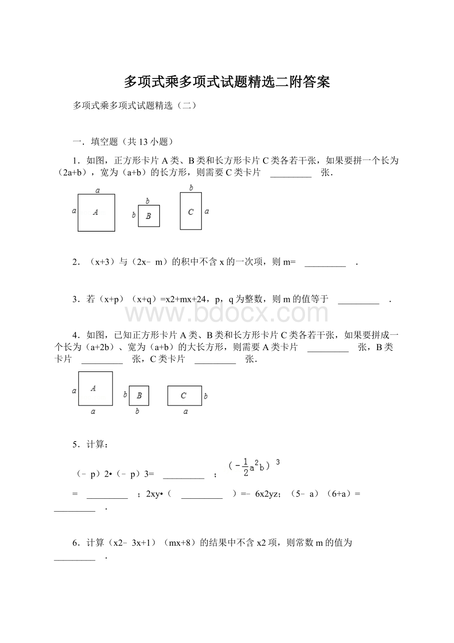 多项式乘多项式试题精选二附答案.docx_第1页