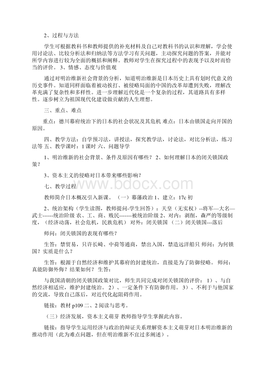 明治维新新课标教案文档格式.docx_第2页