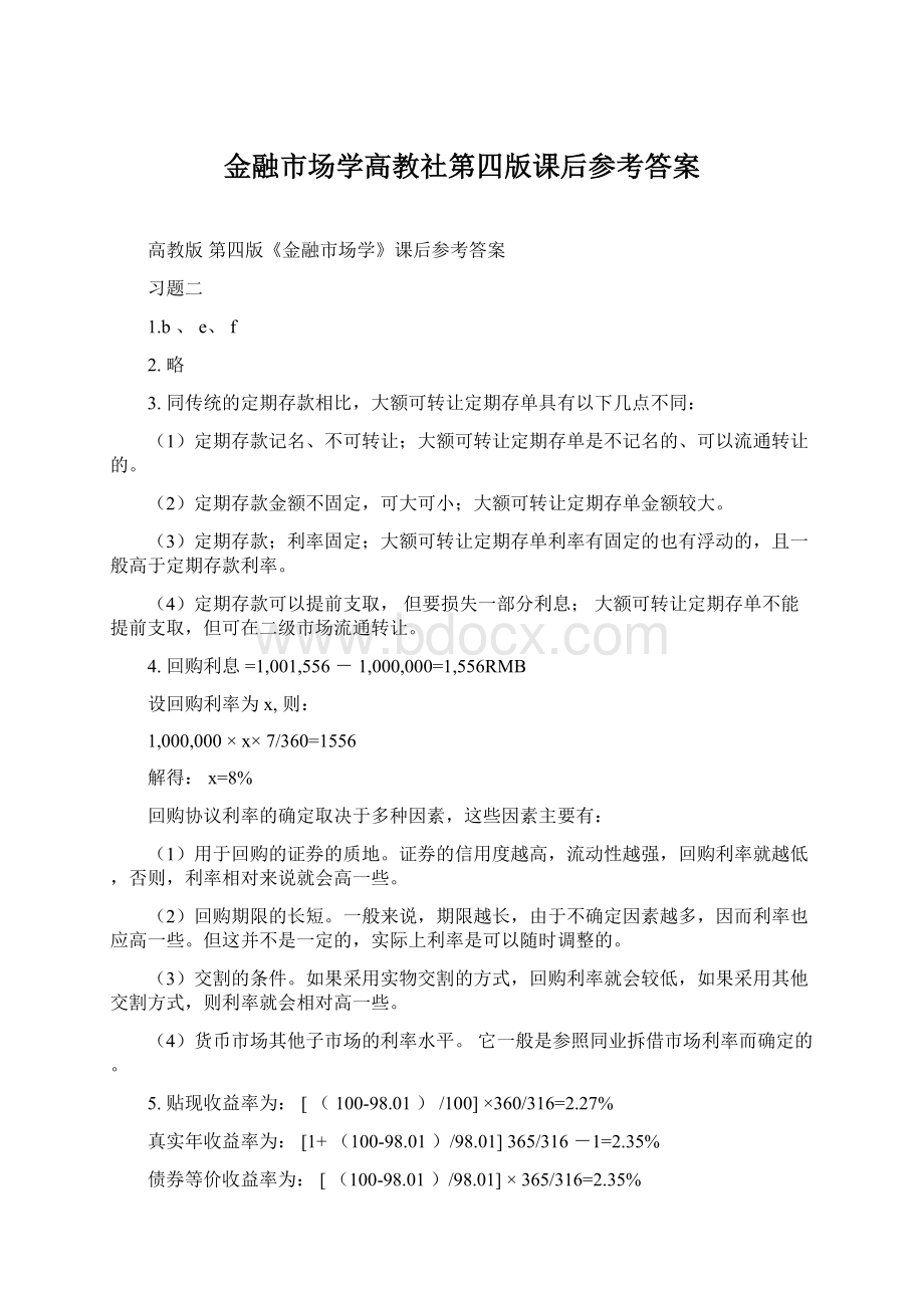 金融市场学高教社第四版课后参考答案.docx