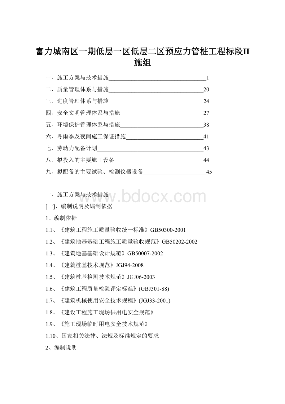 富力城南区一期低层一区低层二区预应力管桩工程标段Ⅱ施组.docx_第1页