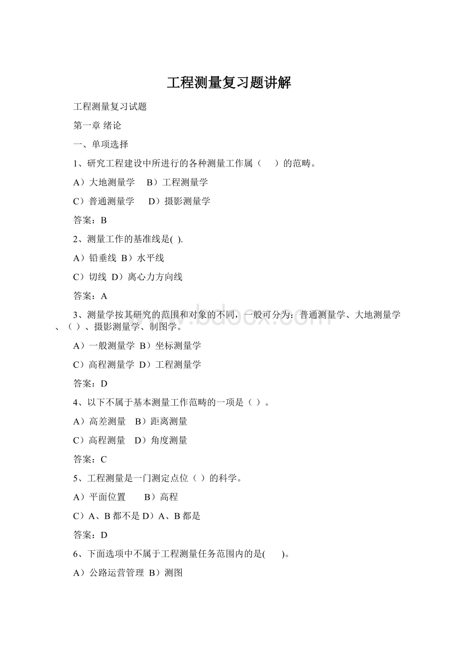 工程测量复习题讲解Word格式文档下载.docx_第1页