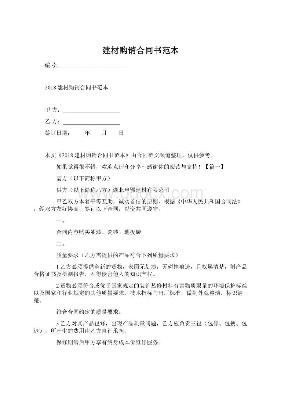 建材购销合同书范本.docx_第1页