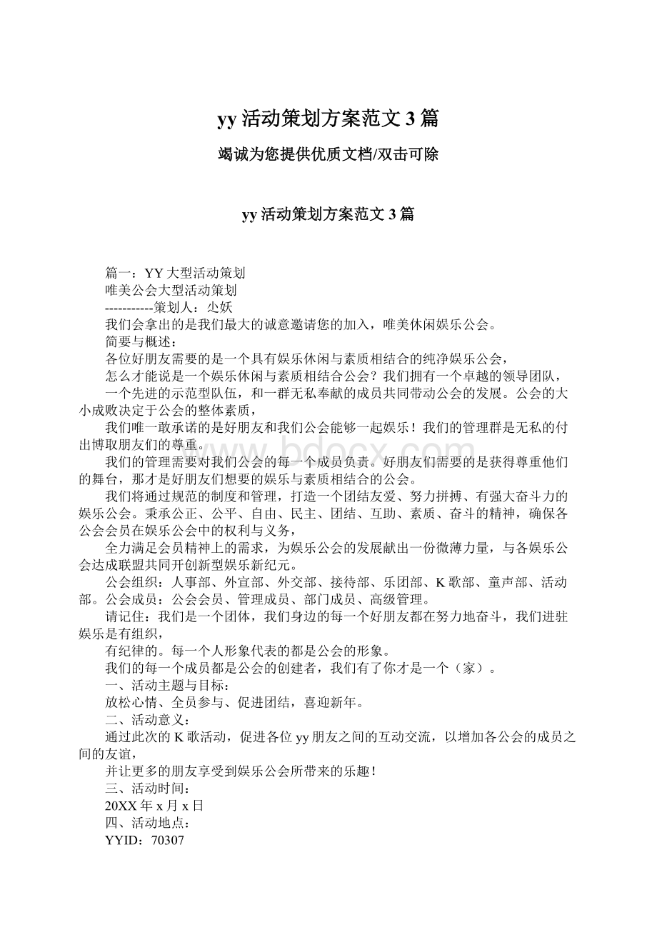 yy活动策划方案范文3篇.docx_第1页