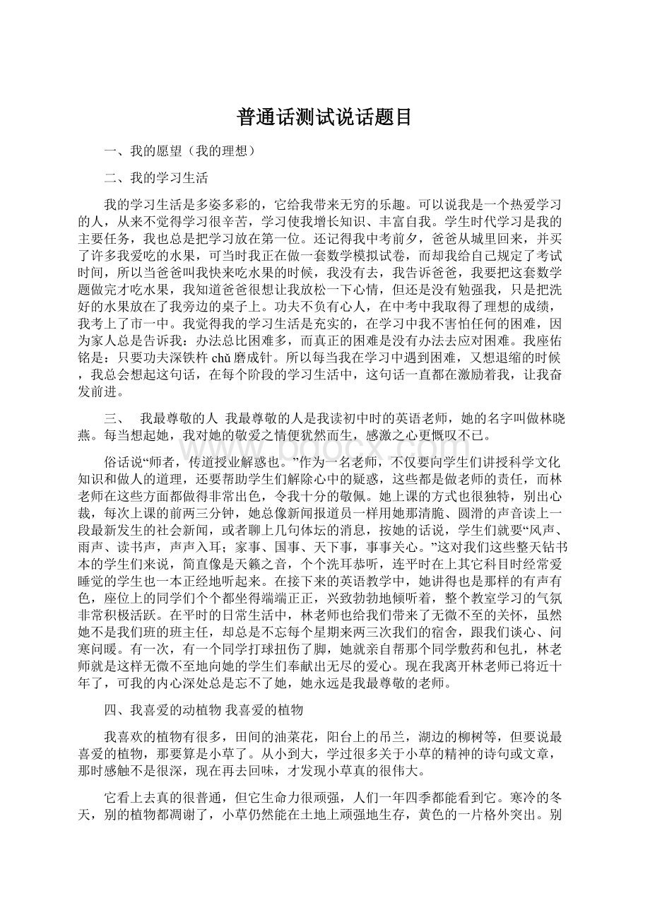 普通话测试说话题目.docx_第1页