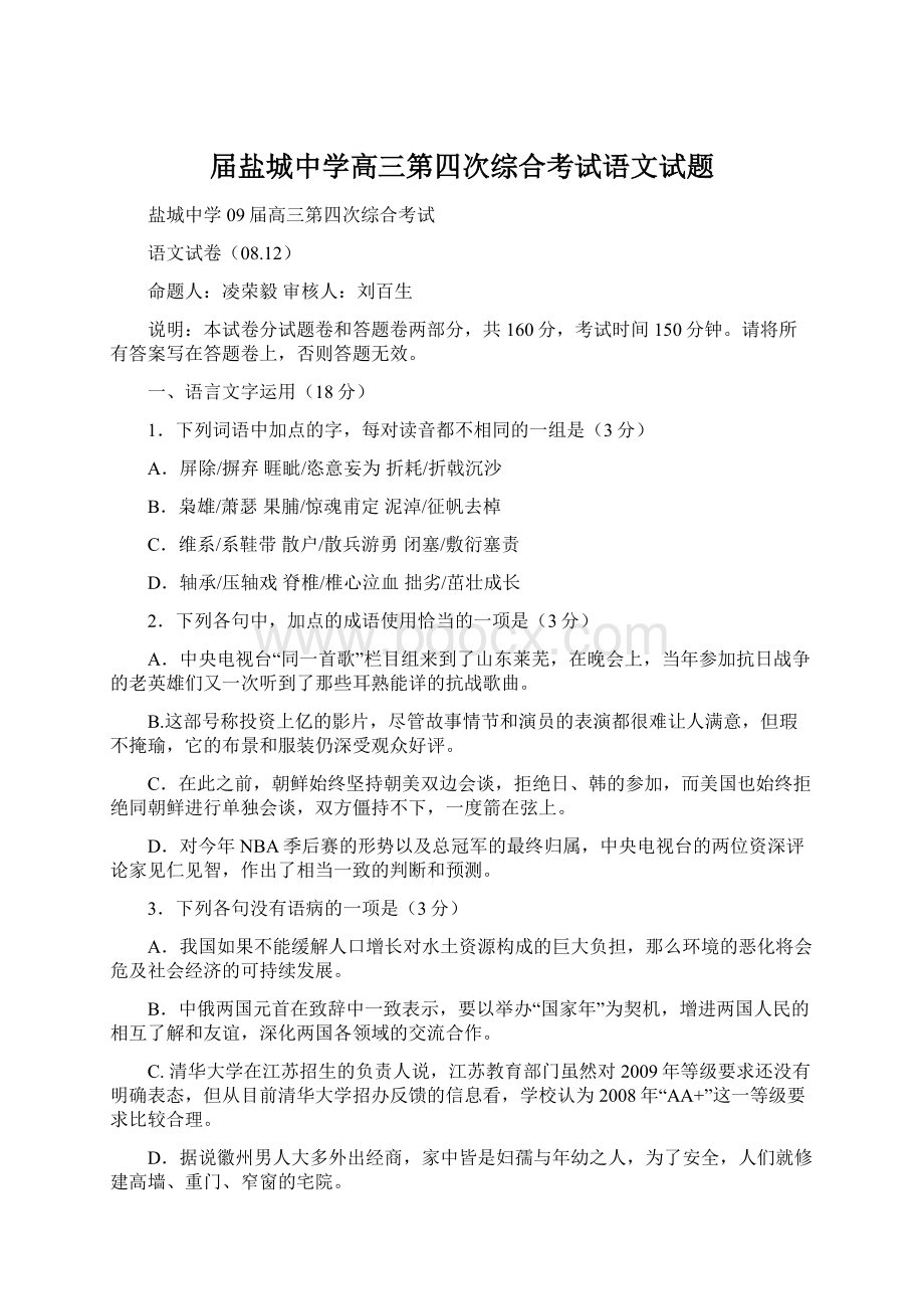 届盐城中学高三第四次综合考试语文试题Word文件下载.docx