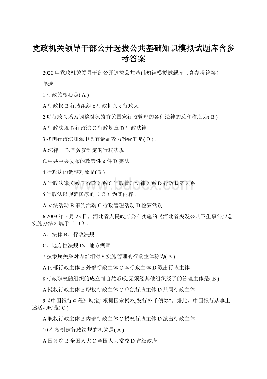 党政机关领导干部公开选拔公共基础知识模拟试题库含参考答案.docx_第1页