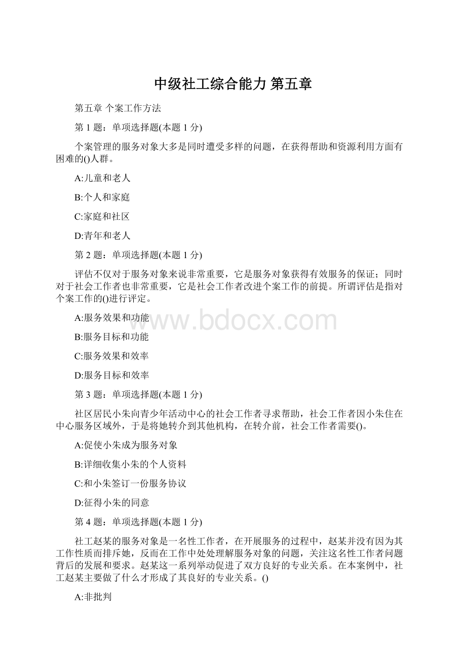 中级社工综合能力 第五章Word文档下载推荐.docx_第1页