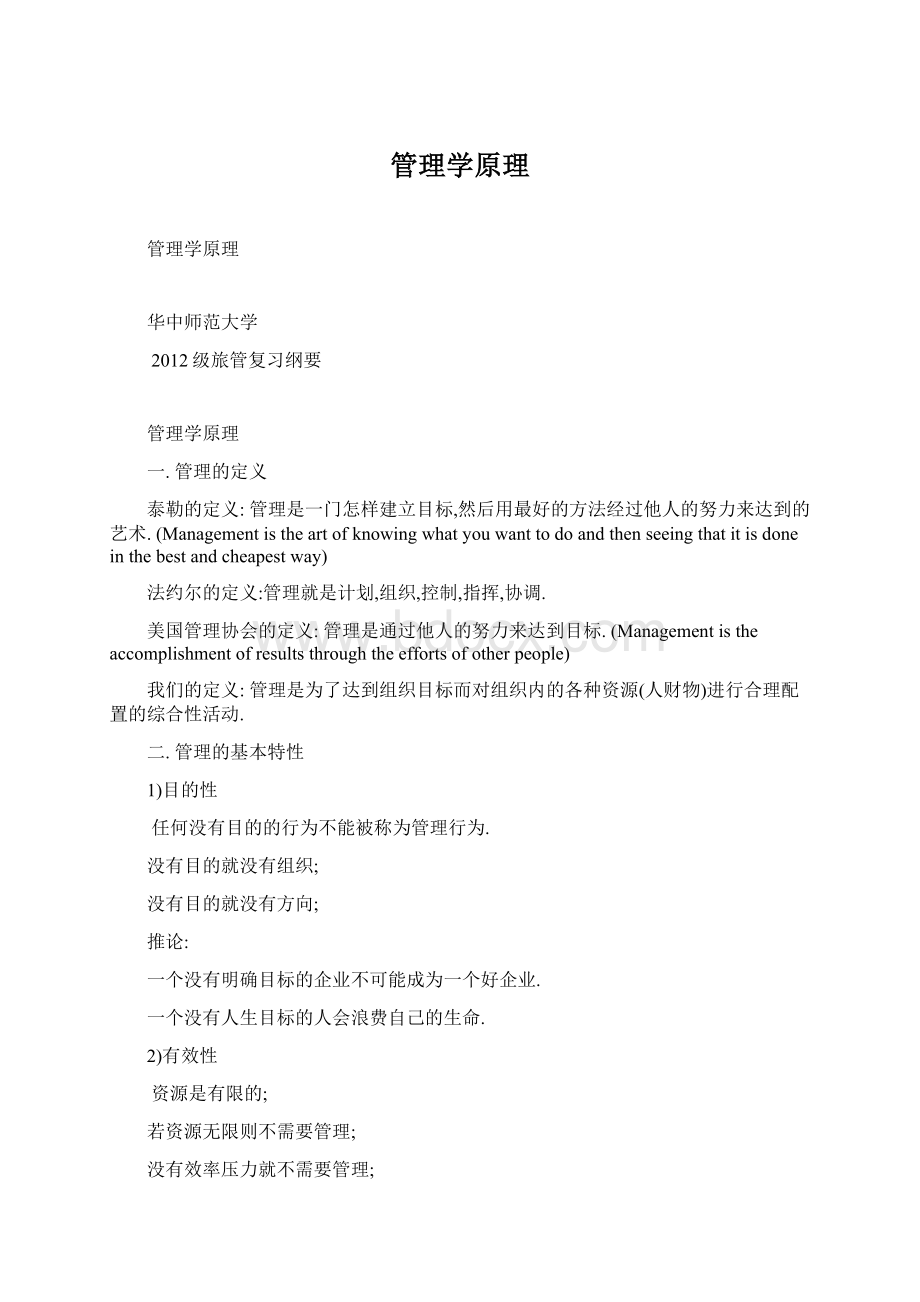 管理学原理Word格式.docx_第1页