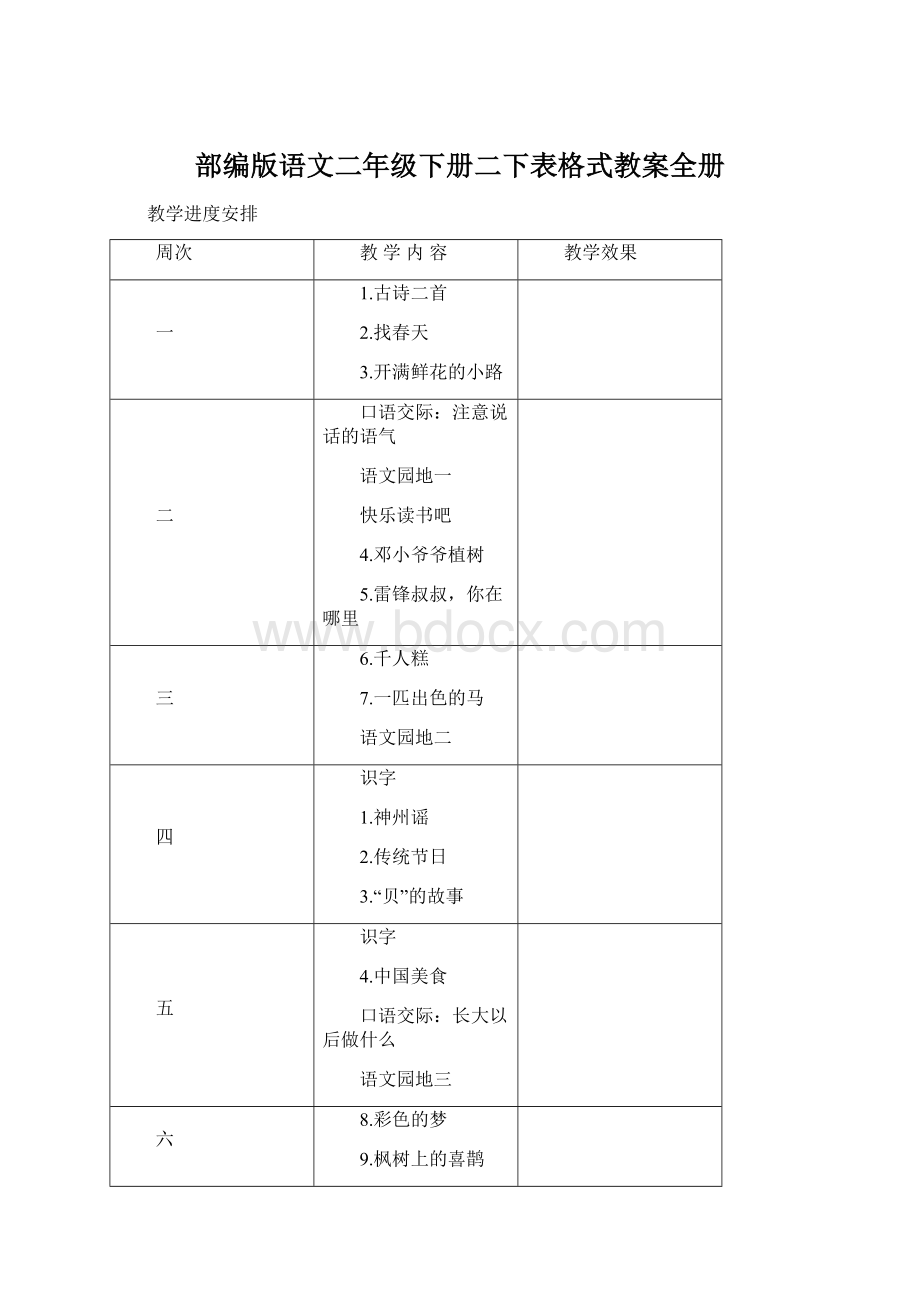 部编版语文二年级下册二下表格式教案全册Word文件下载.docx