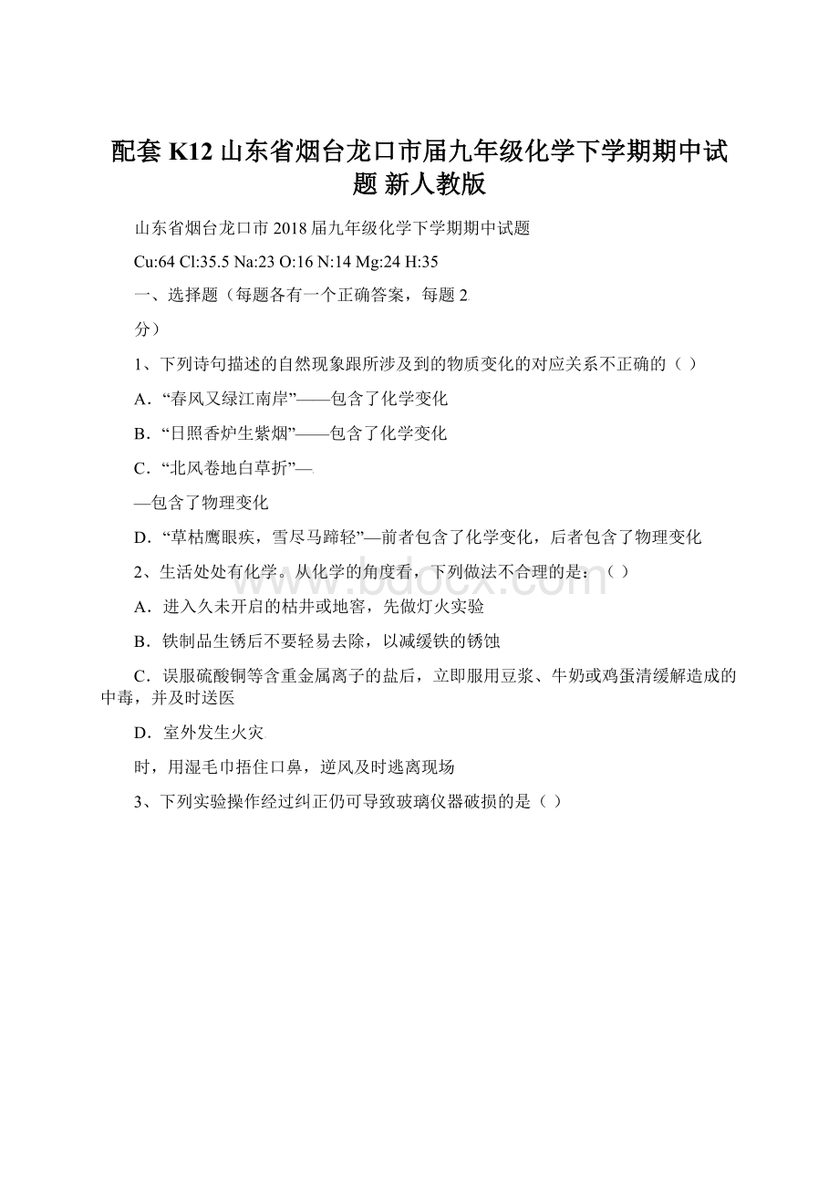 配套K12山东省烟台龙口市届九年级化学下学期期中试题 新人教版.docx_第1页