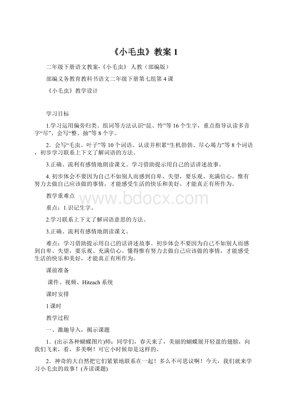 《小毛虫》教案1Word格式文档下载.docx_第1页