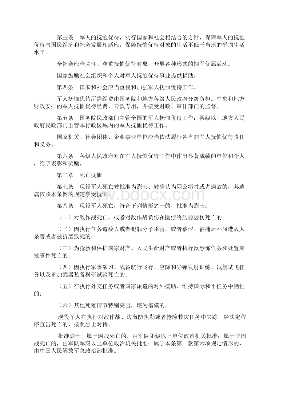 军人抚恤优待条例Word下载.docx_第3页