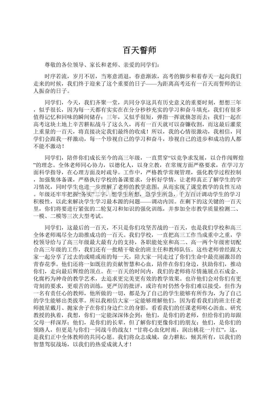 百天誓师Word文档下载推荐.docx