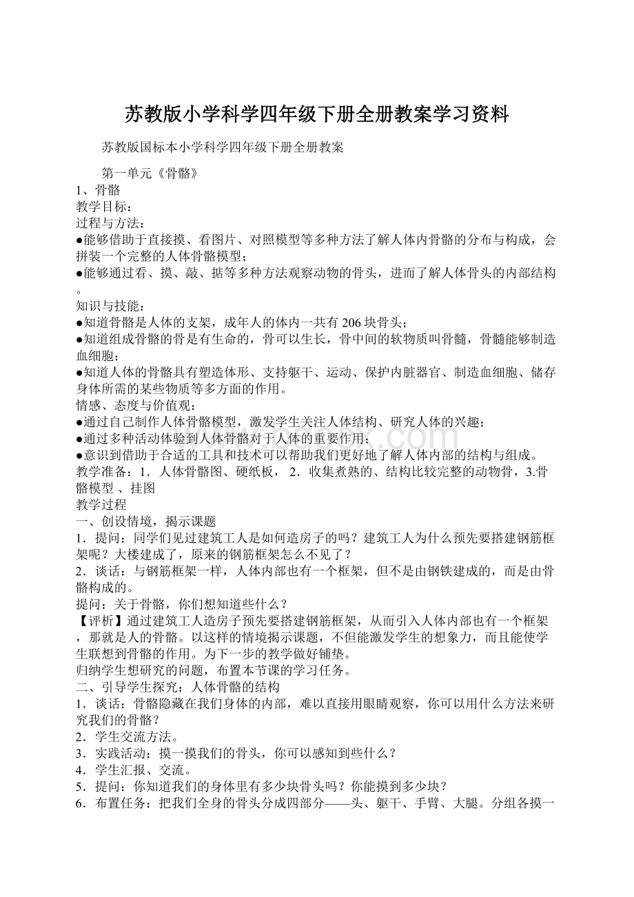 苏教版小学科学四年级下册全册教案学习资料文档格式.docx_第1页