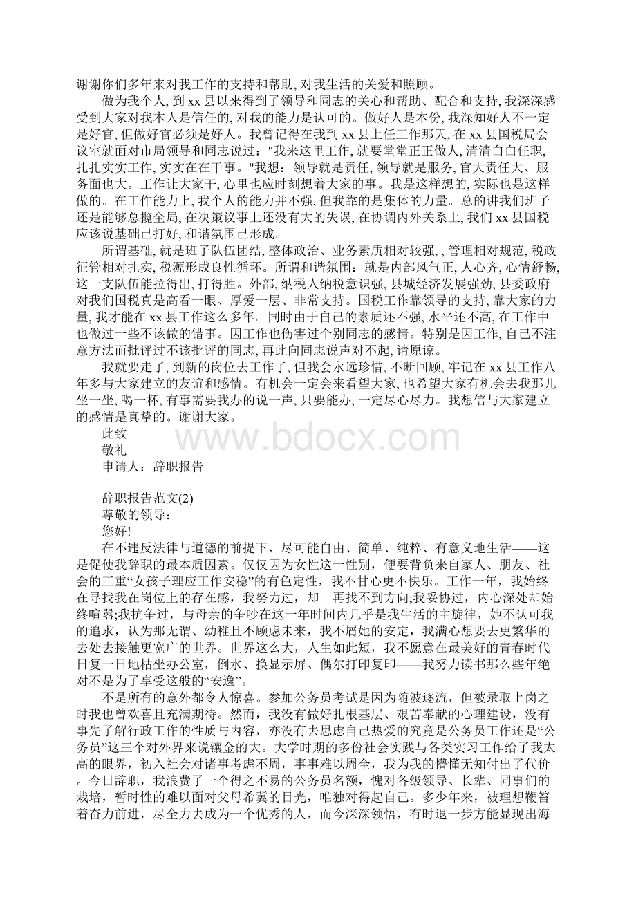 经典的辞职报告4篇Word文件下载.docx_第2页