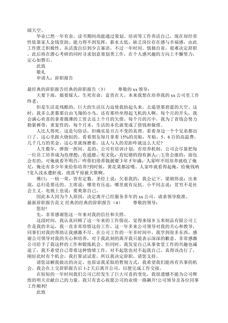 经典的辞职报告4篇Word文件下载.docx_第3页