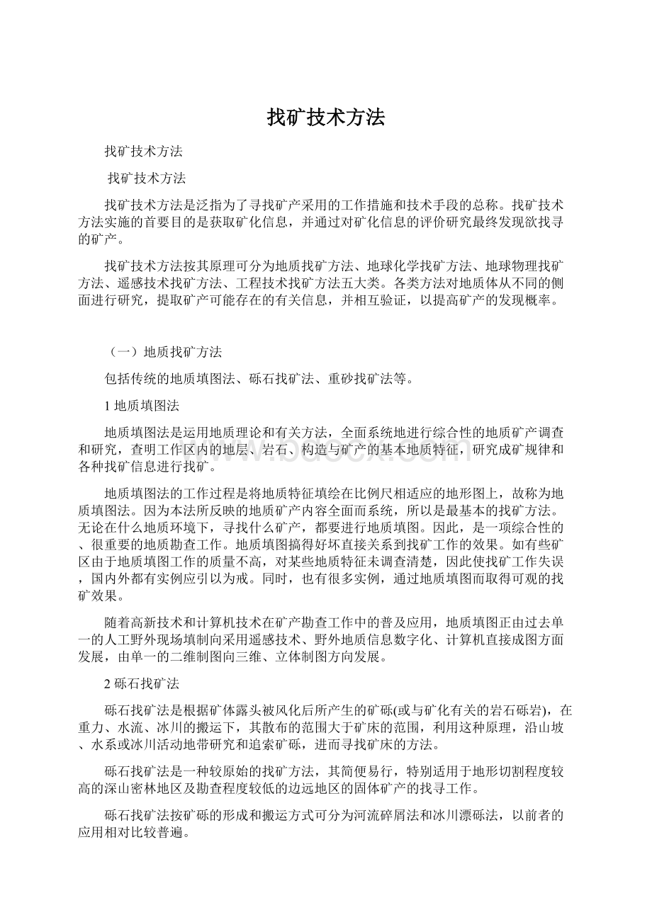 找矿技术方法.docx