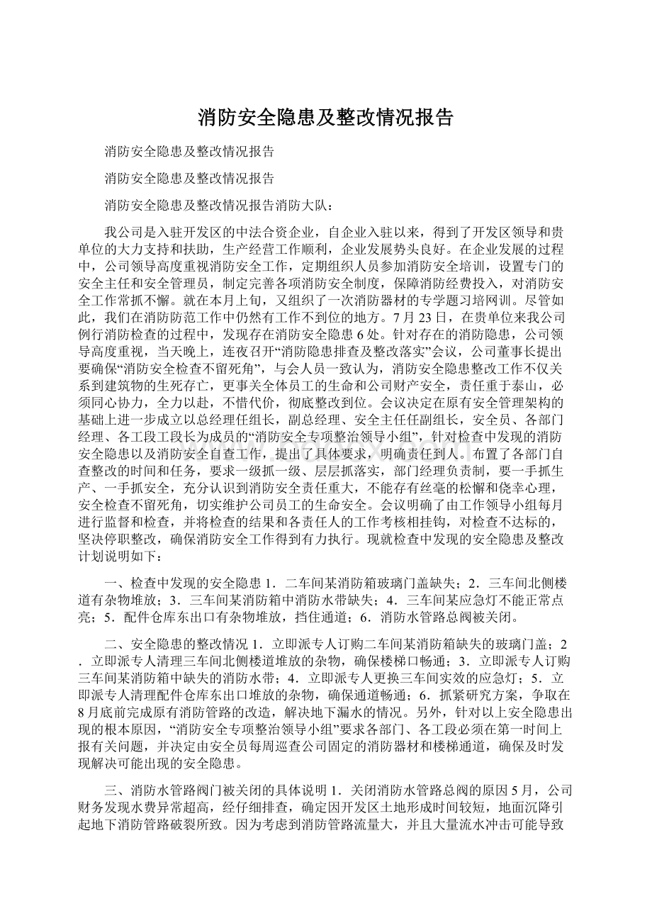 消防安全隐患及整改情况报告.docx