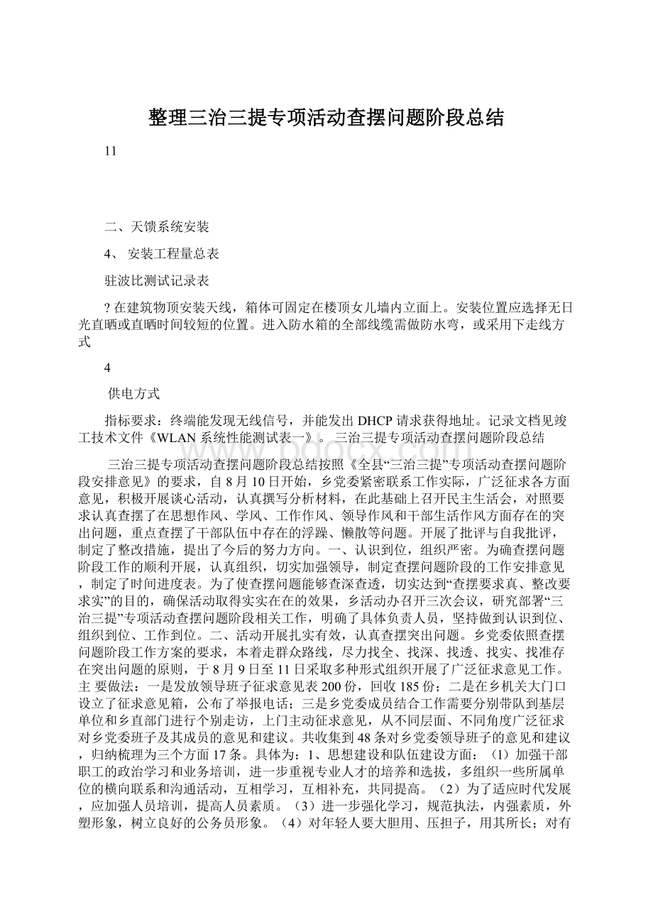 整理三治三提专项活动查摆问题阶段总结.docx