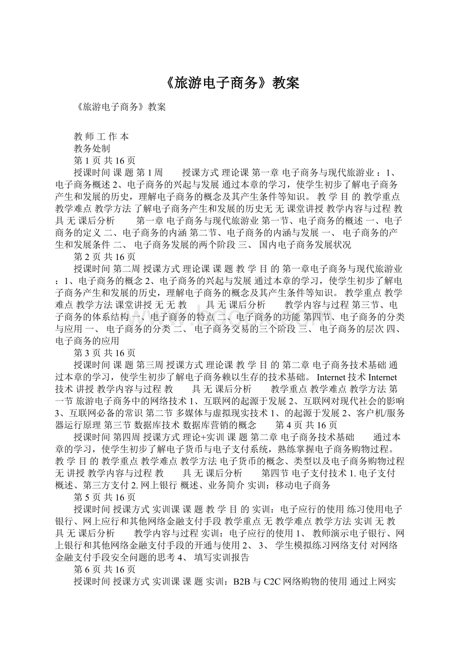 《旅游电子商务》教案Word文档下载推荐.docx