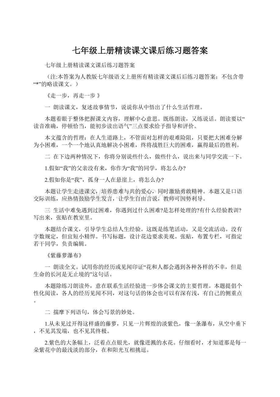 七年级上册精读课文课后练习题答案.docx