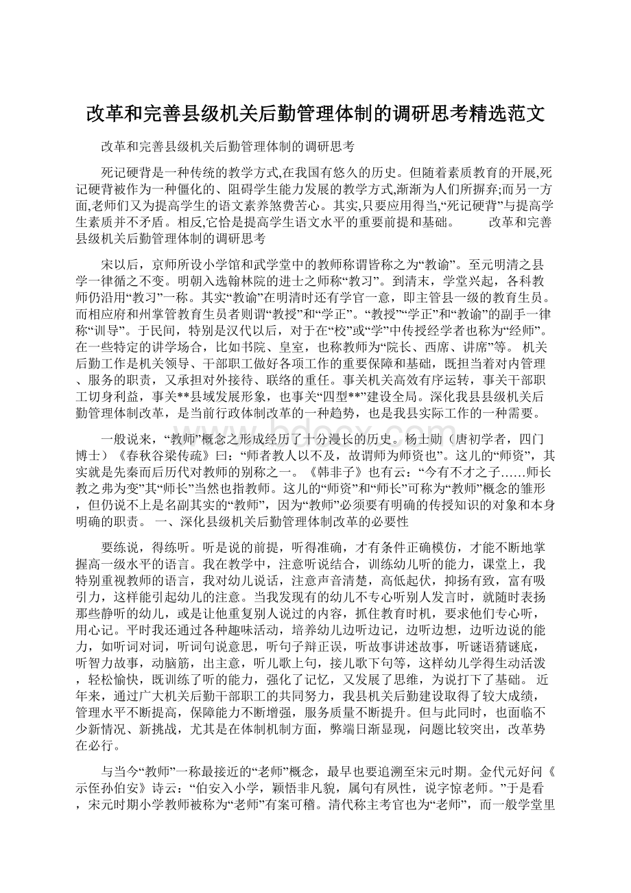 改革和完善县级机关后勤管理体制的调研思考精选范文.docx_第1页