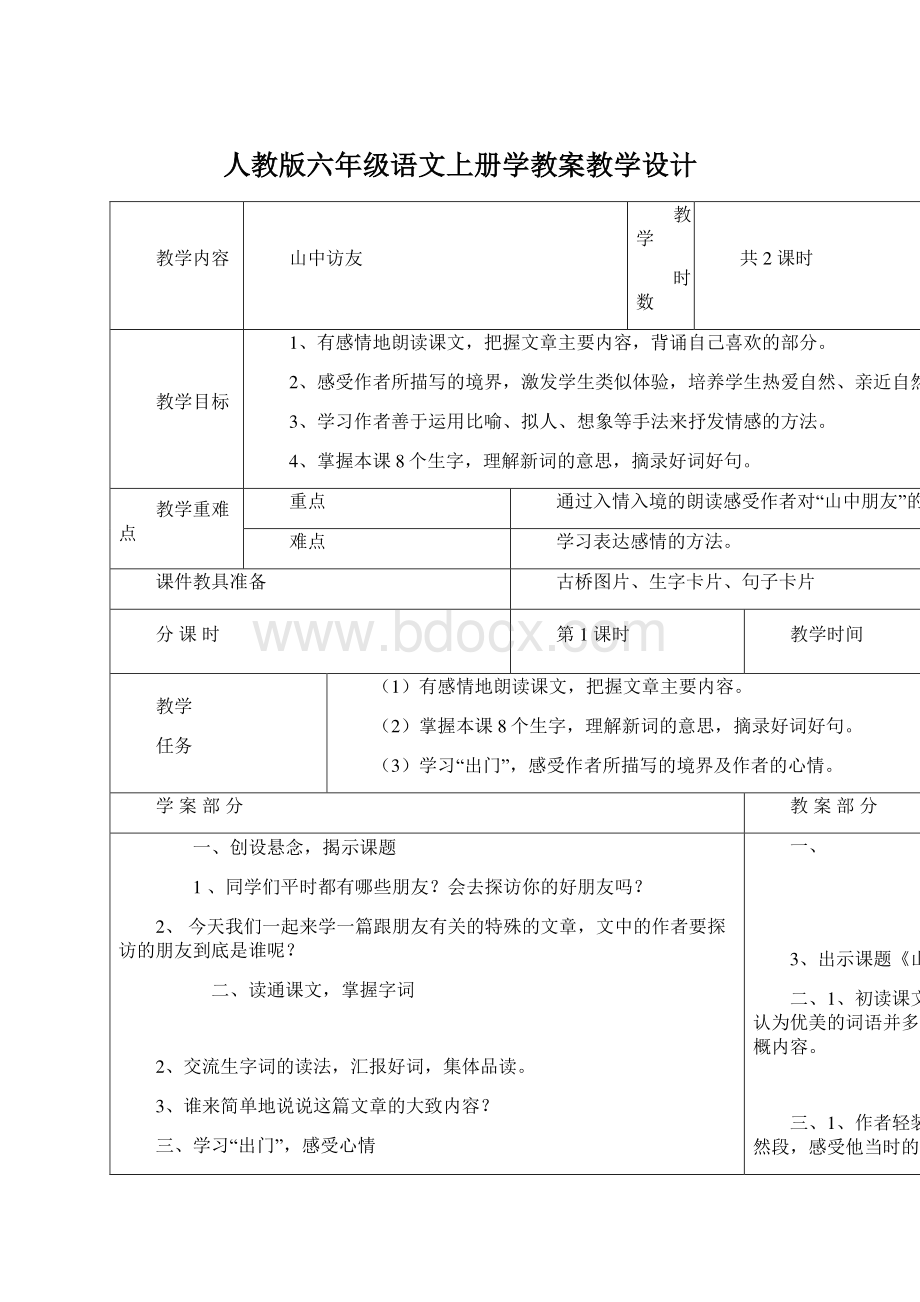 人教版六年级语文上册学教案教学设计.docx