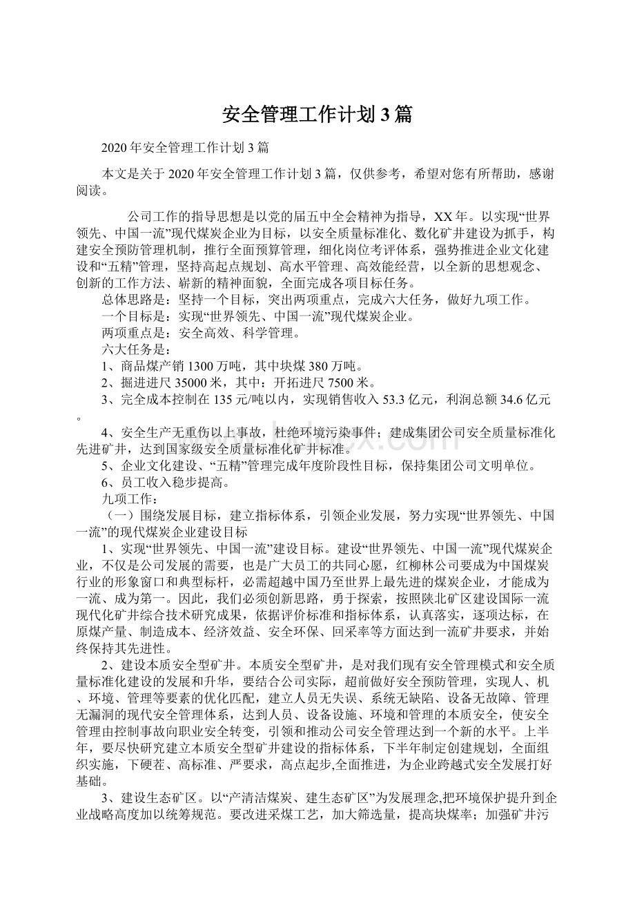 安全管理工作计划3篇.docx_第1页