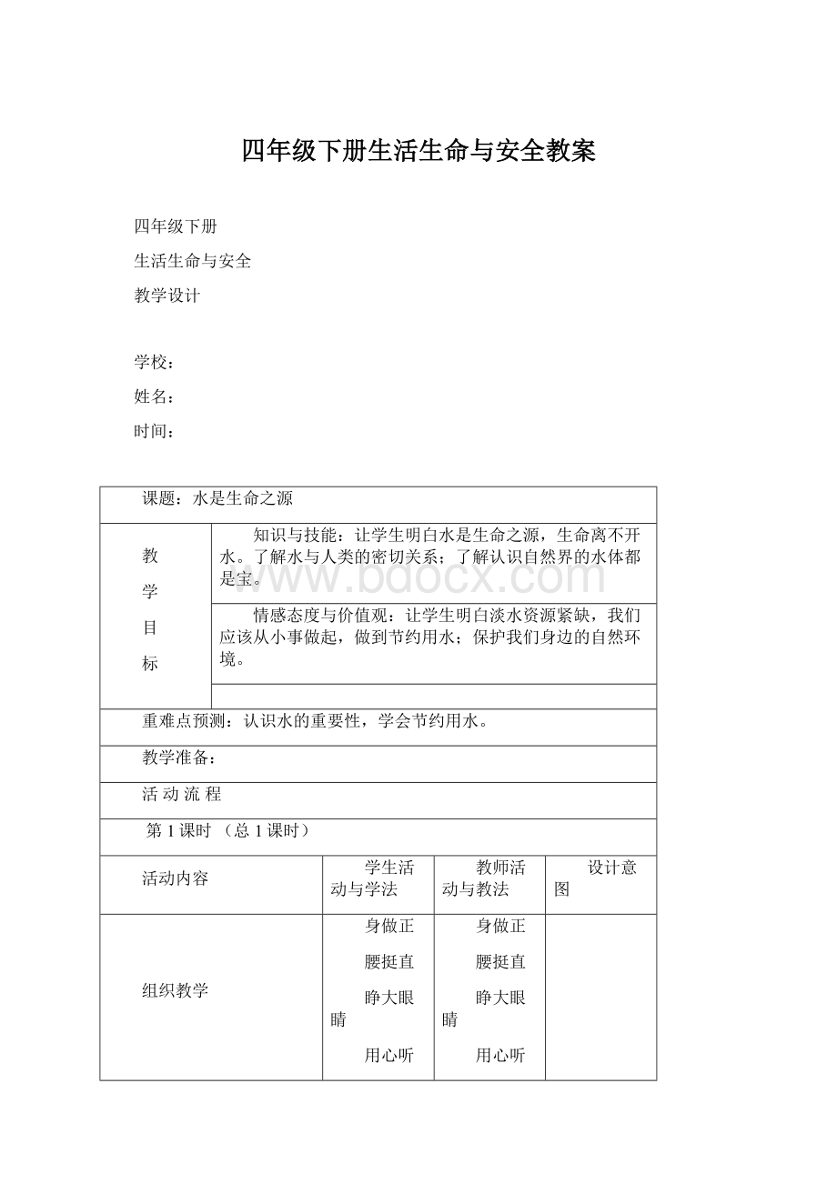 四年级下册生活生命与安全教案Word文档格式.docx_第1页