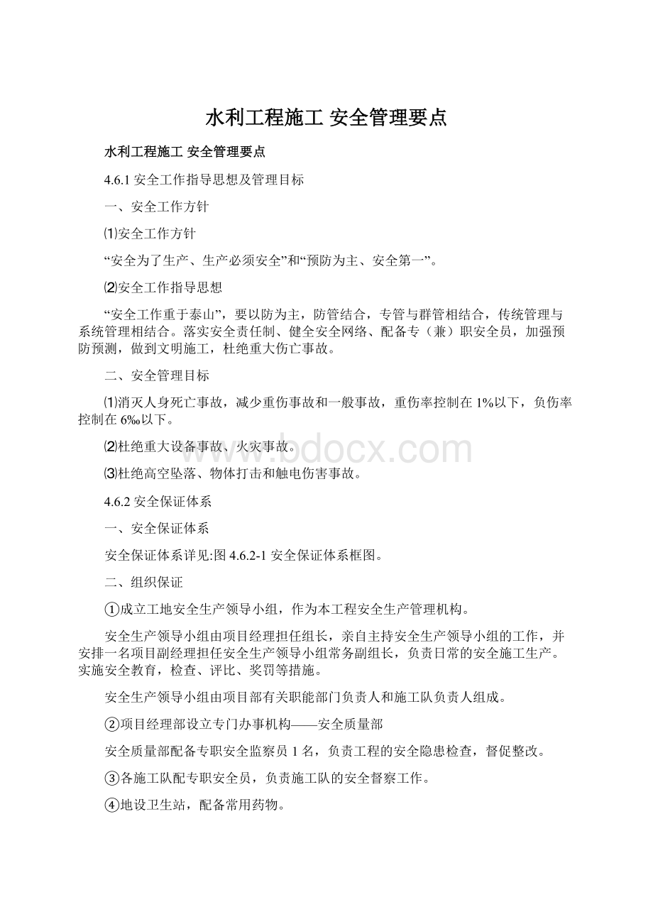 水利工程施工 安全管理要点Word下载.docx_第1页