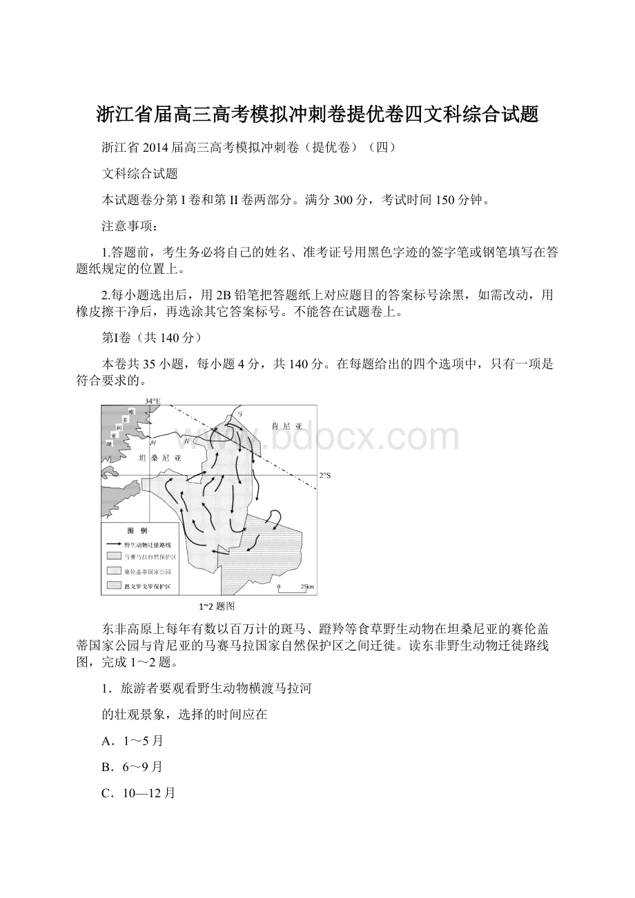 浙江省届高三高考模拟冲刺卷提优卷四文科综合试题.docx