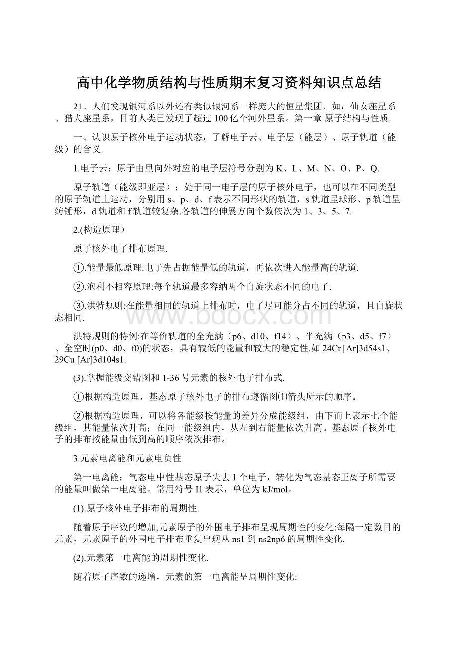 高中化学物质结构与性质期末复习资料知识点总结.docx