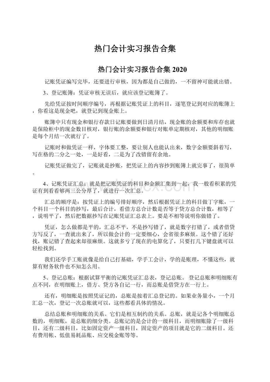 热门会计实习报告合集.docx