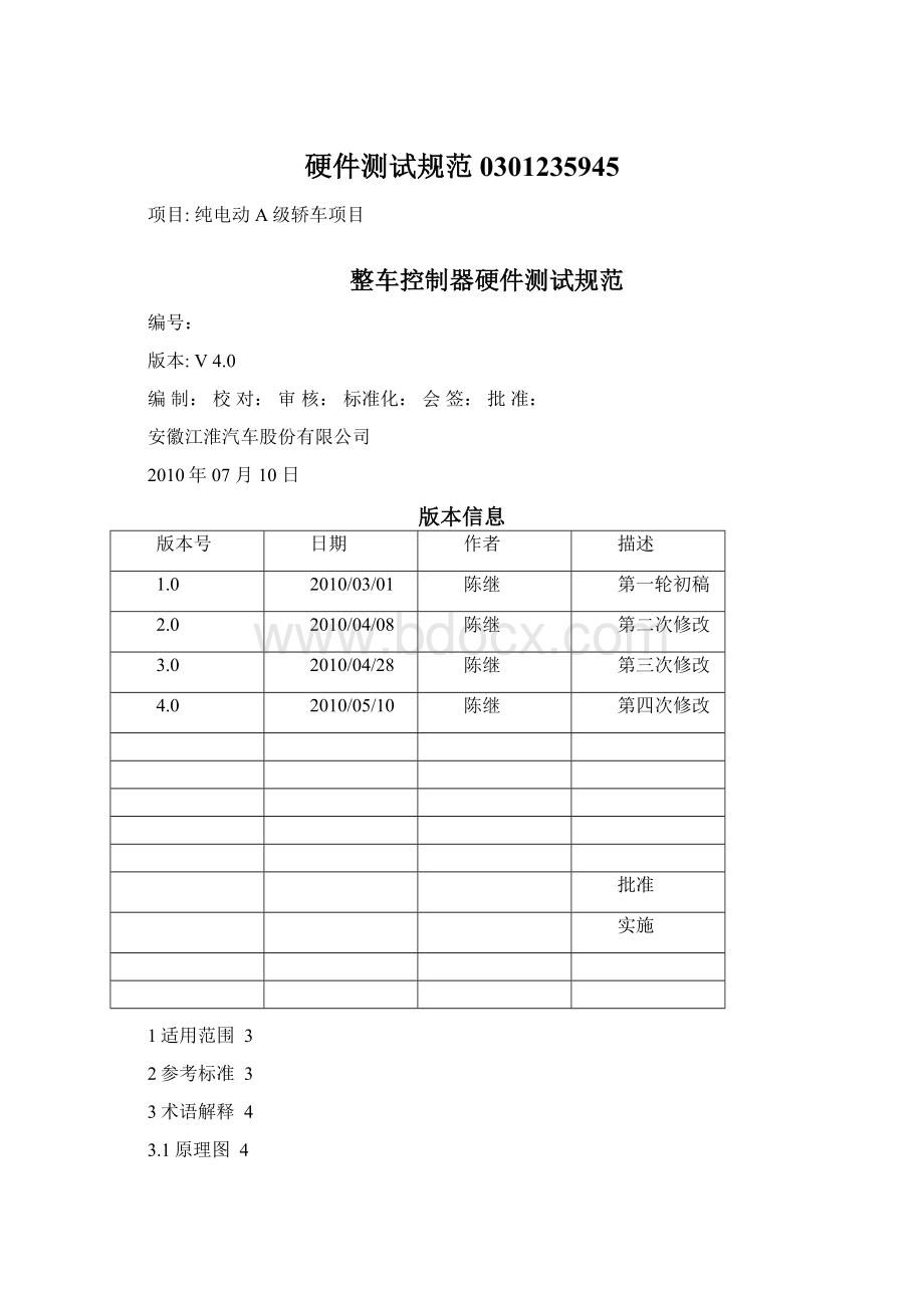 硬件测试规范0301235945Word文件下载.docx