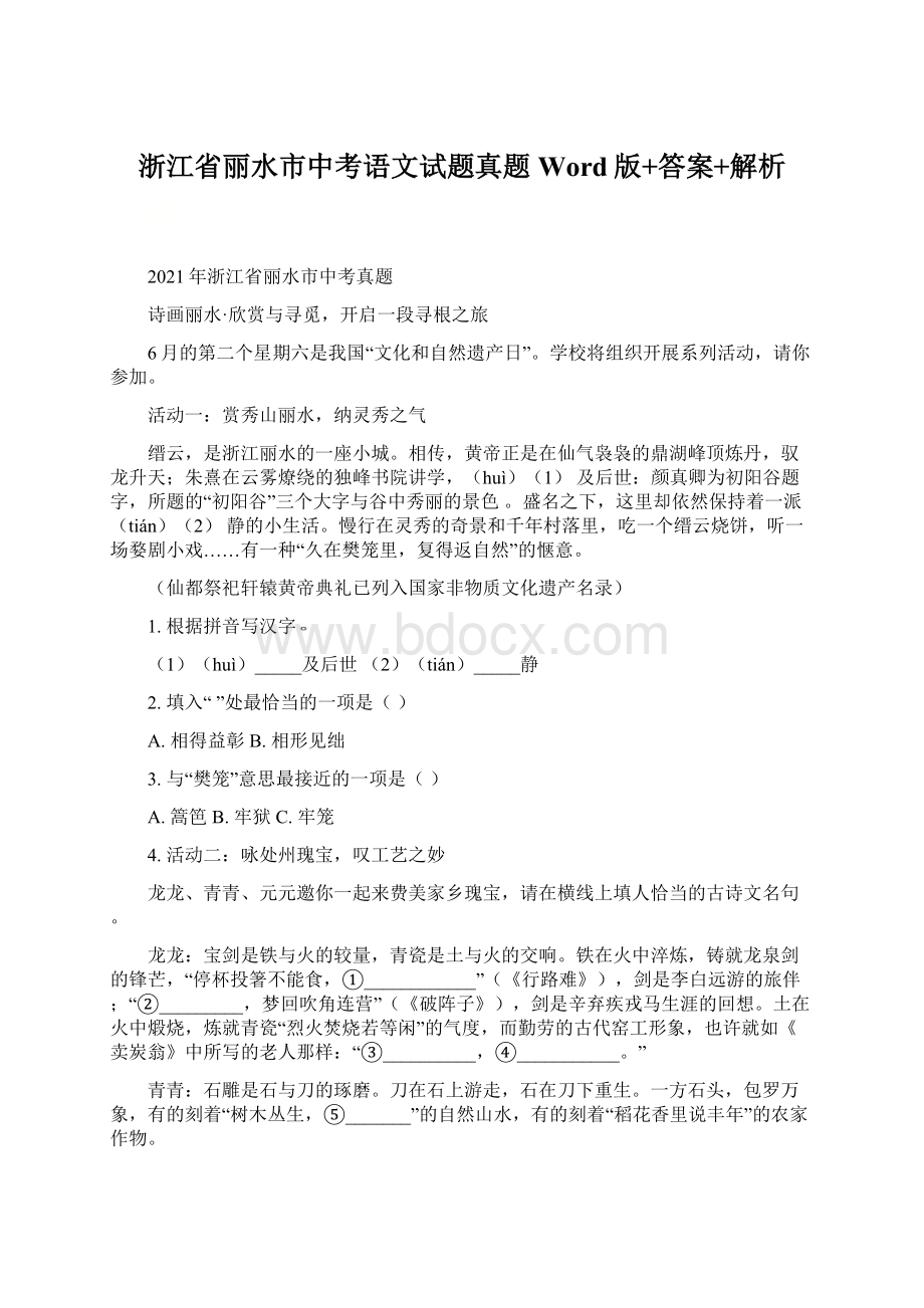 浙江省丽水市中考语文试题真题Word版+答案+解析.docx_第1页