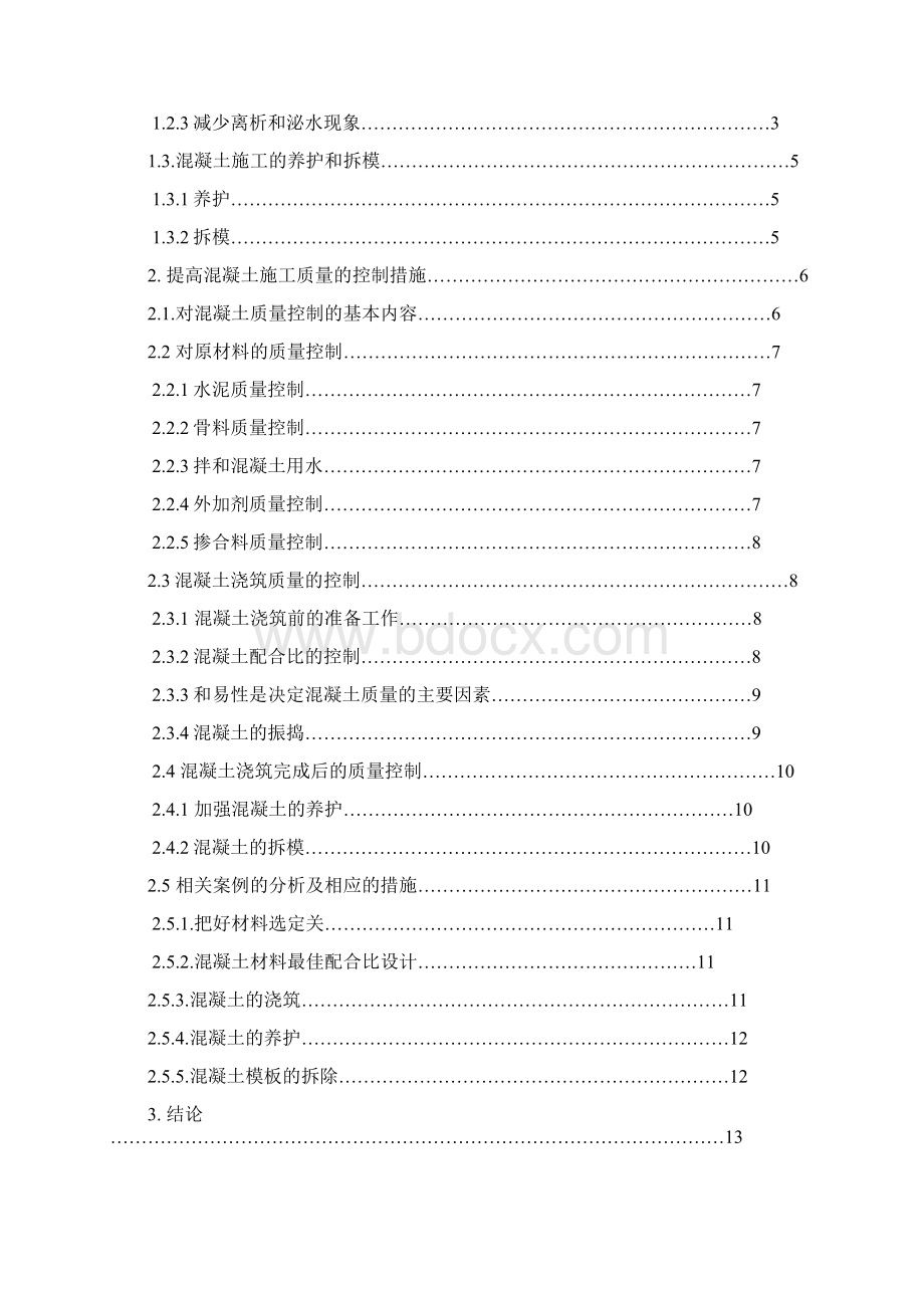 探析建筑混凝土施工的质量控制论文.docx_第2页